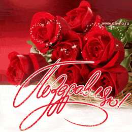 Поздравляю! Открытка с цветами поздравляю. картинки с надписью Поздравляю.