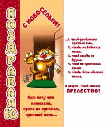 С новосельем Открытки С новосельем бесплатно. Открытки С новосельем скачать.