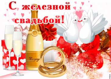 65 лет - железная свадьба Открытка с двумя лебедями, с железной свадьбой! 65 лет вместе!