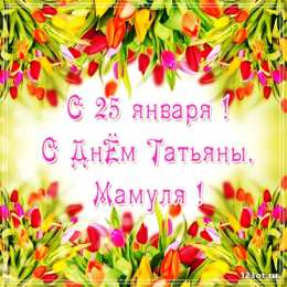 Татьянин День Открытки Татьянин день прикольные. Открытки Татьянин день 2020. 