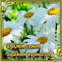 День семьи Открытка на День семьи для жены. Открытки с Днем семьи гиф. 