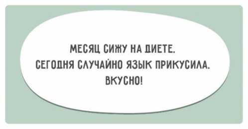 	Картинки про диеты	 Прикольные картинки Я худею. Смешные картинки про лишний вес.
