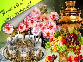 Удачного понедельника Скачать открытки удачного понедельника. Открытки удачного понедельника.