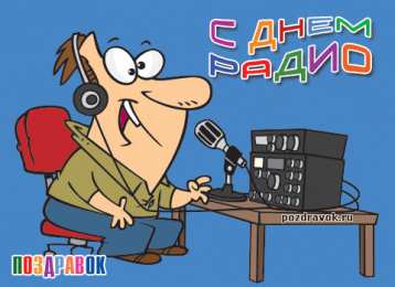 День радио Открытка с днём работников радио. Открытки С днём Радио Украина.