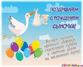 С рождением сына Картинка поздравить с рождением сына. Картинка поздравить маму.