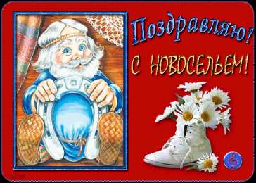 С новосельем Поздравления с новосельем прикольные. В прозе С новосельем. 