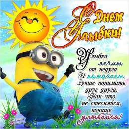 С днём улыбки Картинка с днём улыбки. OK Google картинка с днём улыбки.   