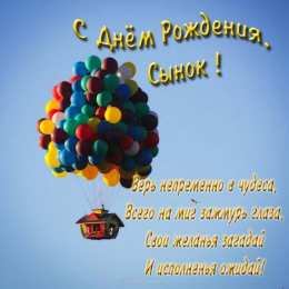 С днем рождения для сына Открытки С днём рождения сына. Открытки С днём рождения скачать.
