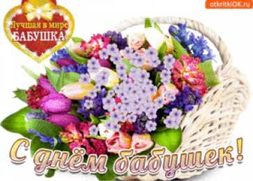 С днём бабушек и дедушек Открытки 28 октября! С международным днём бабушек и дедушек!