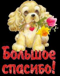 Спасибо Открытка с четверостишьем Спасибо! Открытка Спасибо за тёплые слова!