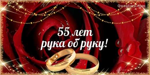 55 лет - изумрудная свадьба Открытки с годовщиной свадьбы. Открытки с 55 летием свадьбы.