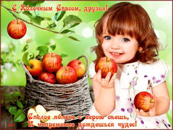 Яблочный спас Открытки с яблочным Спасом. Открытки с яблочным Спасом анимация.