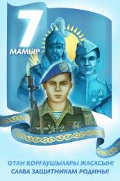 7 мая - день защитника отечества Прикольные открытки с Днем защитника Отечества. Открытки 7 мая.