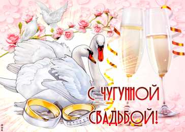 6 лет - чугунная свадьба Картинки чугунная свадьба 6 лет. Картинки с чугунной свадьбой 6 лет.