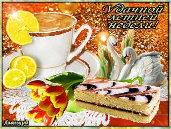 Хорошей недели Открытка удачной недели. Открытка желаю доброго утра и удачной недели.