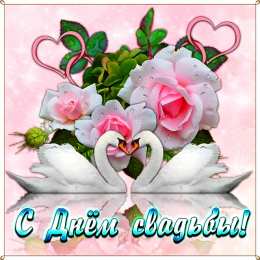 С днем свадьбы! Открытки с Днём свадьбы. Открытки с Днём свадьбы прикольные.