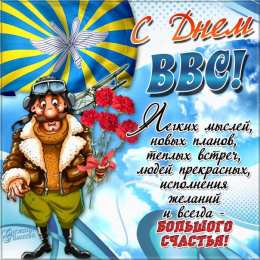С днем ВВС России Открытки С днём штурмана ВВС. Открытки С днём штурманской службы ВВС.