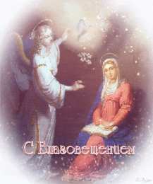 С Благовещением Открытка анимация С благовещением. Открытка со стихами Благовещение. 