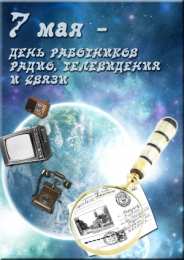 День радио Открытки С днём радио бесплатно. Открытка с международным днем радио.