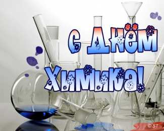 День химика Открытка С праздником Днем химика, открытки с Днем химика.  