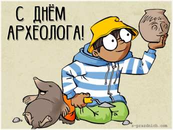 С днем археолога Прикольные картинки с Днём археолога. Картинки с днем археолога.