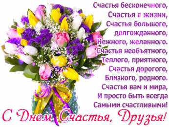 С днем счастья Открытка с днем счастья скачать. Открытка с днем счастья мужчине.