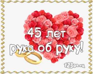 45 лет - сапфировая свадьба короткие поздравления с 45 летием свадьбы. Сапфировая свадьба песни.