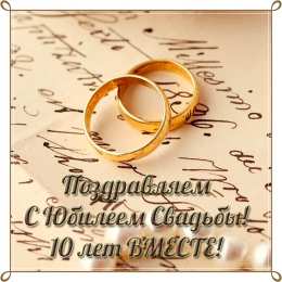 10 лет - Оловянная (Розовая) свадьба Картинка с годовщиной 10 лет. картинка с оловянной свадьбой.