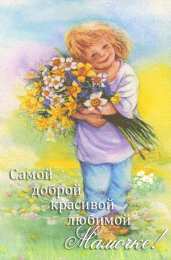 С днем матери  Прикольные открытки с Днём матери. С Днём матери открытки прикольные.