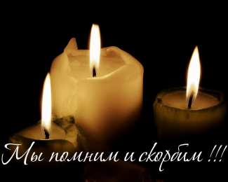 Помним, любим, скорбим Свеча соболезнования. открытки с красными розами и свечами Соболезную.