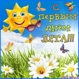 С первым днем лета Картинки с первым днём лето друзья. Скачать картинки С первым днем лето.