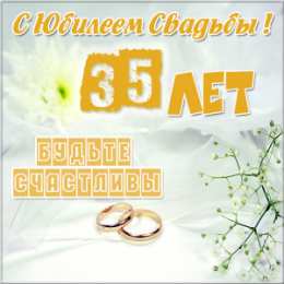 35 лет - полотняная свадьба картинка с днём свадьбы 35 лет.  Картинка с полотняной свадьбой.