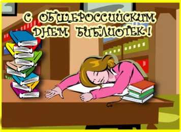 День библиотек Картинки с днем библиотек. Картинки с днем библиотек бесплатно.
