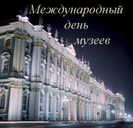 С Международным днём музеев Картинка С днем музеев. Картинки поздравления с днем музеев.