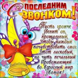 25 мая - Последний звонок Открытки на последний звонок. Открытки на последний звонок бесплатно.