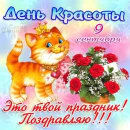 С днём красоты Открытки с международным днем . красивые открытки с Днем красоты.