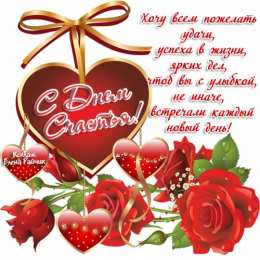 С днем счастья Открытка с днем счастья скачать. Открытка с днем счастья мужчине.