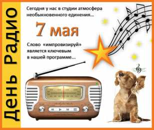 День радио Открытки с Днем радио телевидения и связи. Открытки с Днем радио связи.