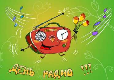 День радио Открытка с днём работников радио. Открытки С днём Радио Украина.