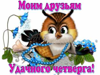 С четвергом Картинка Великий четверг. Картинка После дождичка в четверг.