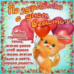 С днем счастья Картинки с надписью С днём счастья. Картинки с днем счастья.