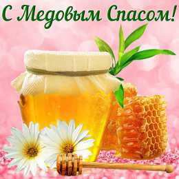 Медовый спас Открытка к тебя поздравляю, Здоровья и счастья всем сердцем желаю!