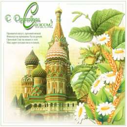 Ореховый спас Открытка 29 августа Ореховый Спас. Открытка спас ореховый нерукотворный.