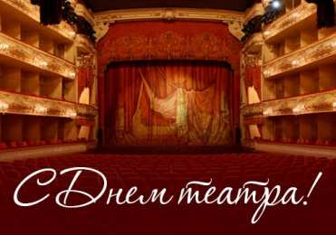 С днём театра Смешные картинки с Днём театра. Красивые картинки с днем театра. 