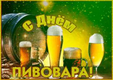 День пивовара Открытка с праздником, любители пива! Открытка С праздником, пивовары!