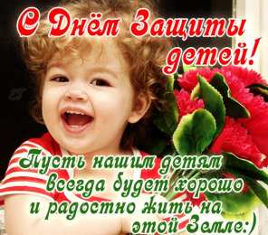 День защиты детей Открытки С днём защиты детей. Открытка 1 июня День защиты детей.