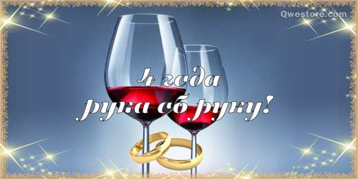 4 года - льняная свадьба Картинки свадьба четыре года. 4 года свадьбы поздравления прикольные.