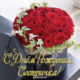 С днем рождения для сестры Картинки С днём рождения сестрёнка VK. Открытки С днём рождения сестра.