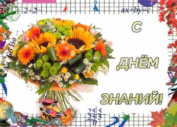 С днем знаний  Открытки поздравления с Днём знаний. Открытки с Днем знаний прикольные.