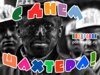 С днем шахтера Картинки с днем шахтера Караганда. Картинки Поздравляю с днём шахтёра.